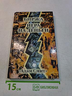 Биржа. Игра на деньги
