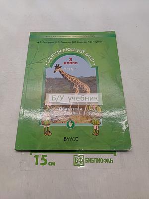 Окружающий мир. 3 класс. Часть 1. Обитатели Земли