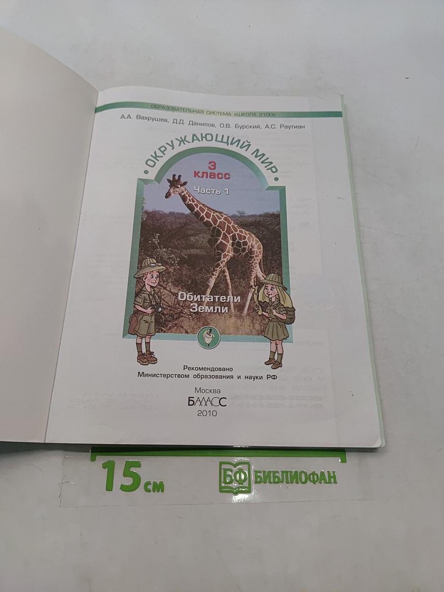 Окружающий мир. 3 класс. Часть 1. Обитатели Земли