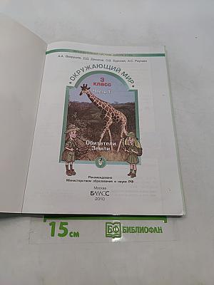 Окружающий мир. 3 класс. Часть 1. Обитатели Земли