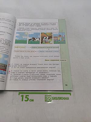 Окружающий мир. 3 класс. Часть 1. Обитатели Земли