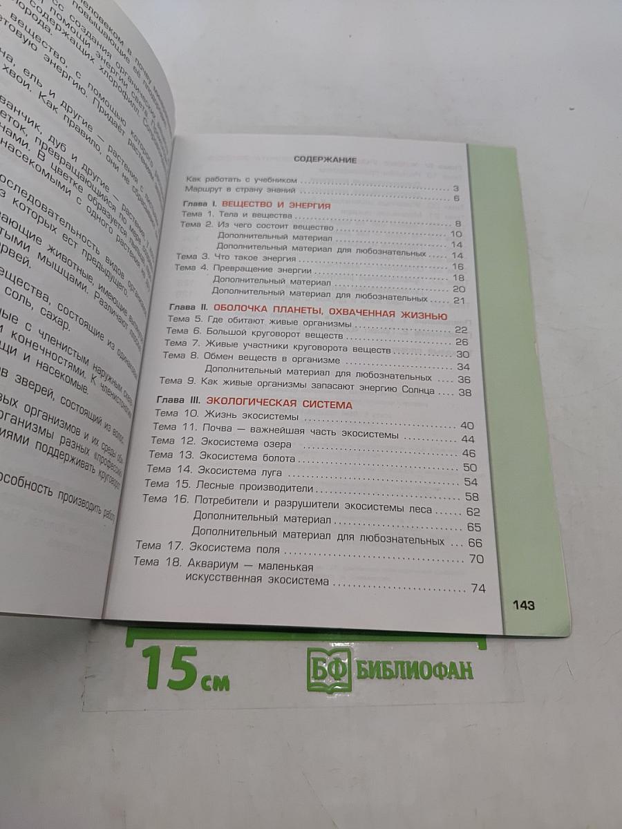 Окружающий мир. 3 класс. Часть 1. Обитатели Земли