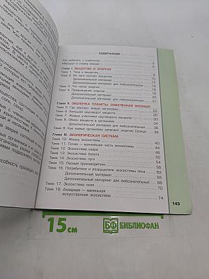 Окружающий мир. 3 класс. Часть 1. Обитатели Земли