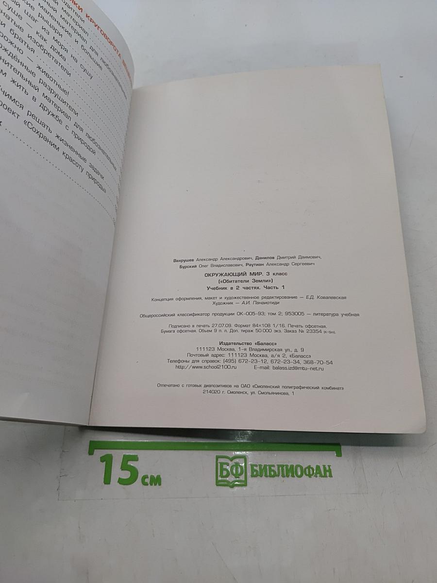 Окружающий мир. 3 класс. Часть 1. Обитатели Земли