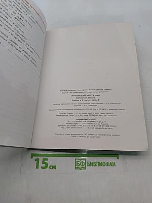 Окружающий мир. 3 класс. Часть 1. Обитатели Земли