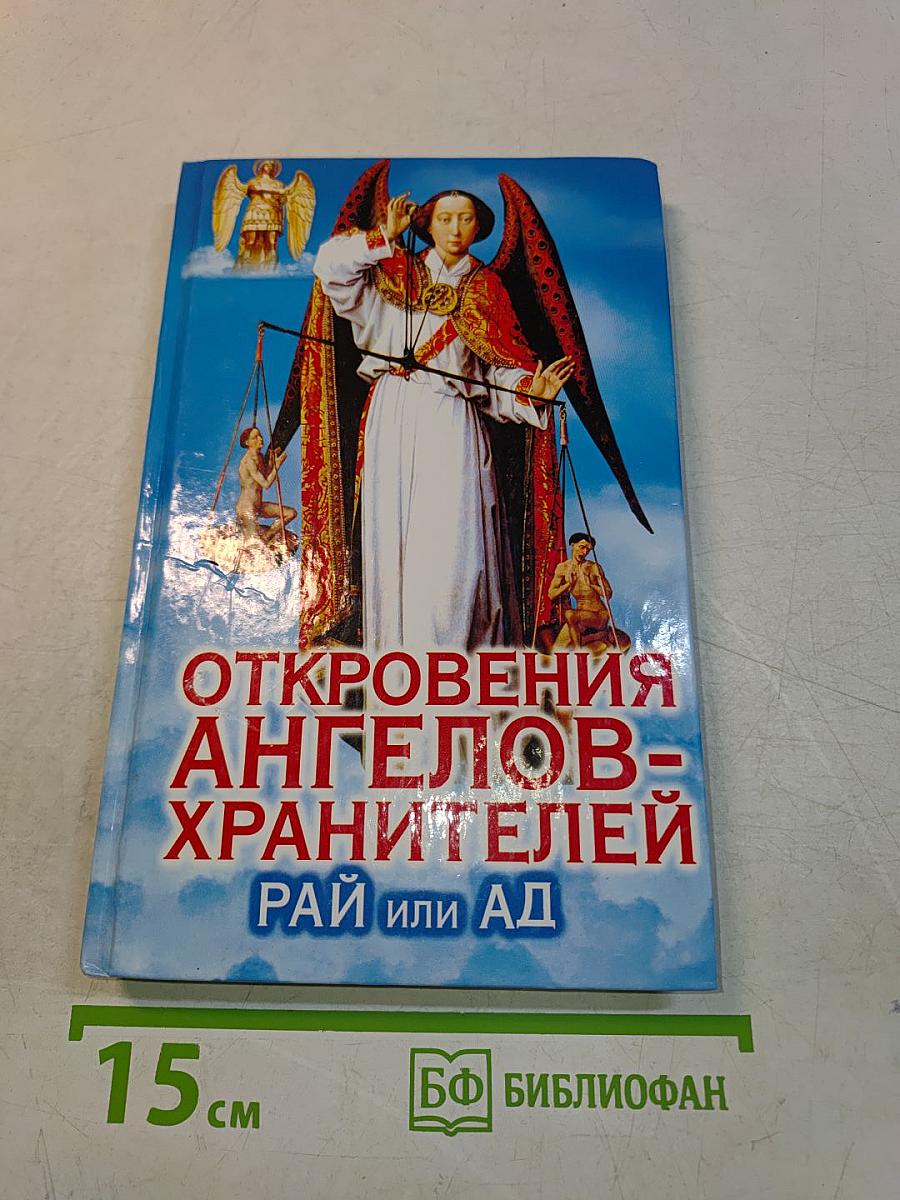 Откровения ангелов-хранителей: Рай или Ад
