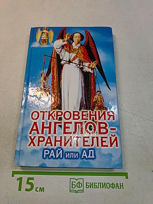 Откровения ангелов-хранителей: Рай или Ад