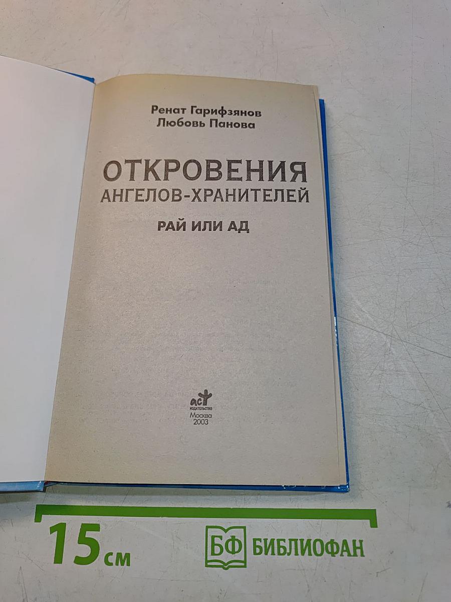 Откровения ангелов-хранителей: Рай или Ад