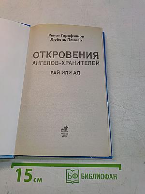 Откровения ангелов-хранителей: Рай или Ад