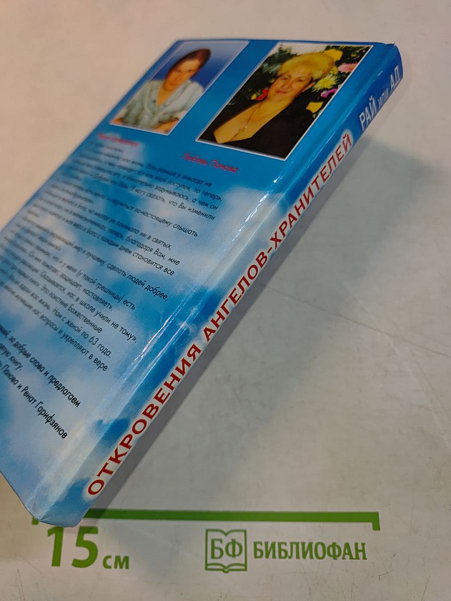 Откровения ангелов-хранителей: Рай или Ад