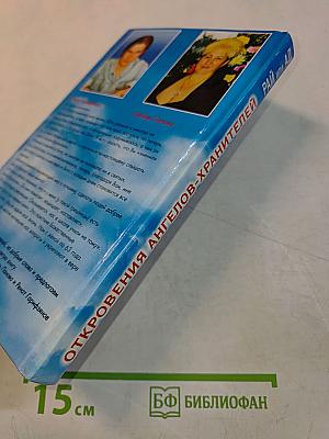 Откровения ангелов-хранителей: Рай или Ад