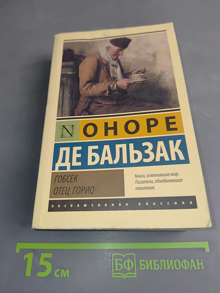 Гобсек. Отец Горио