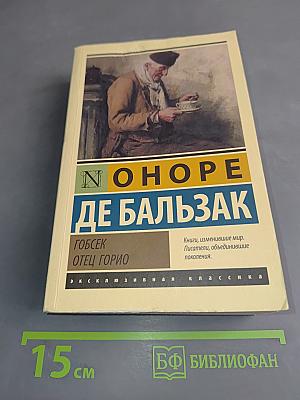 Гобсек. Отец Горио