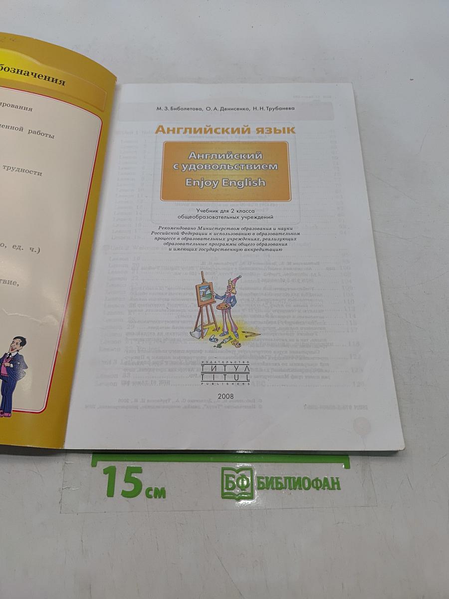 Enjoy English 2. Учебник для 2 класса