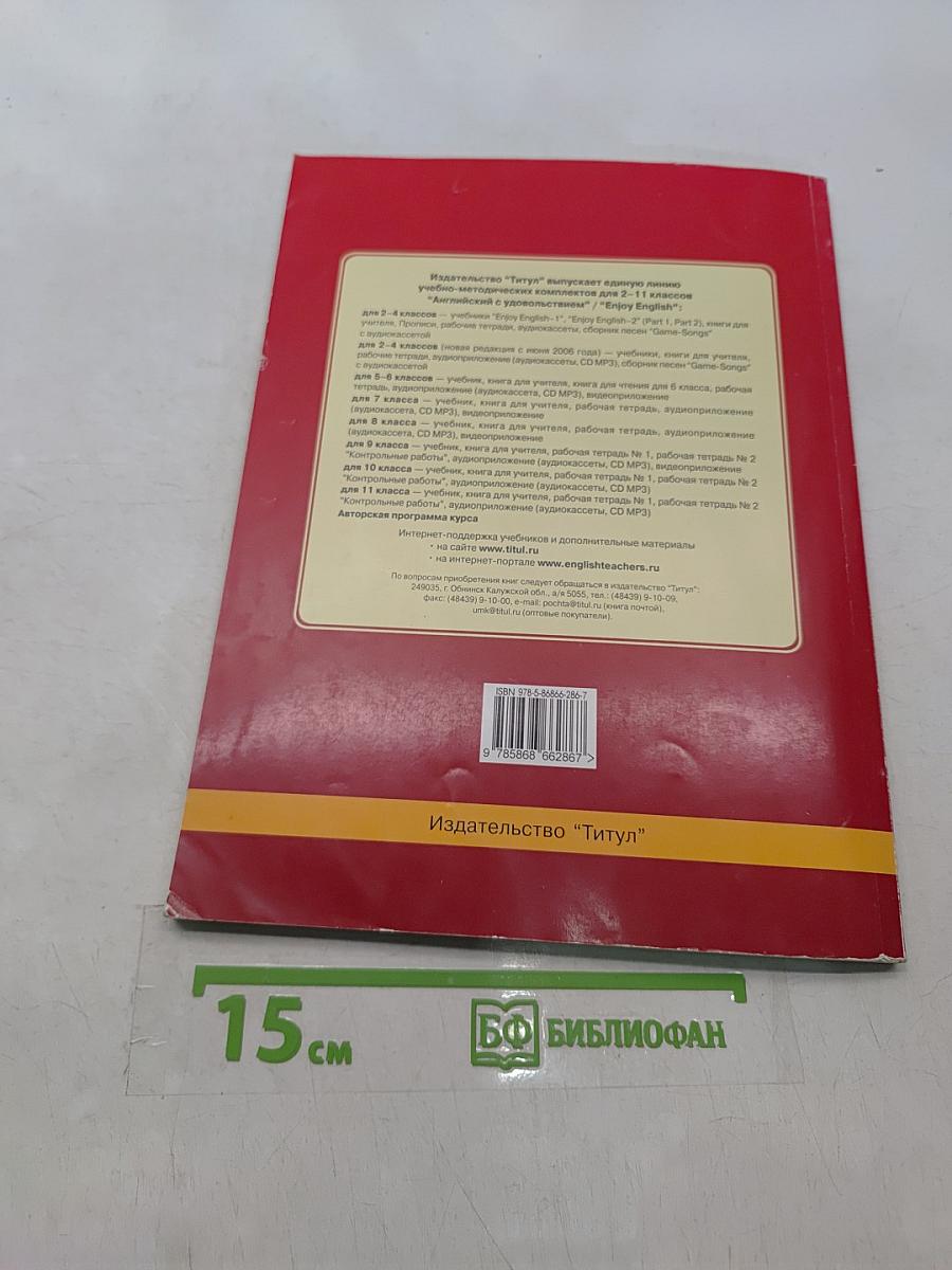 Enjoy English 2. Учебник для 2 класса