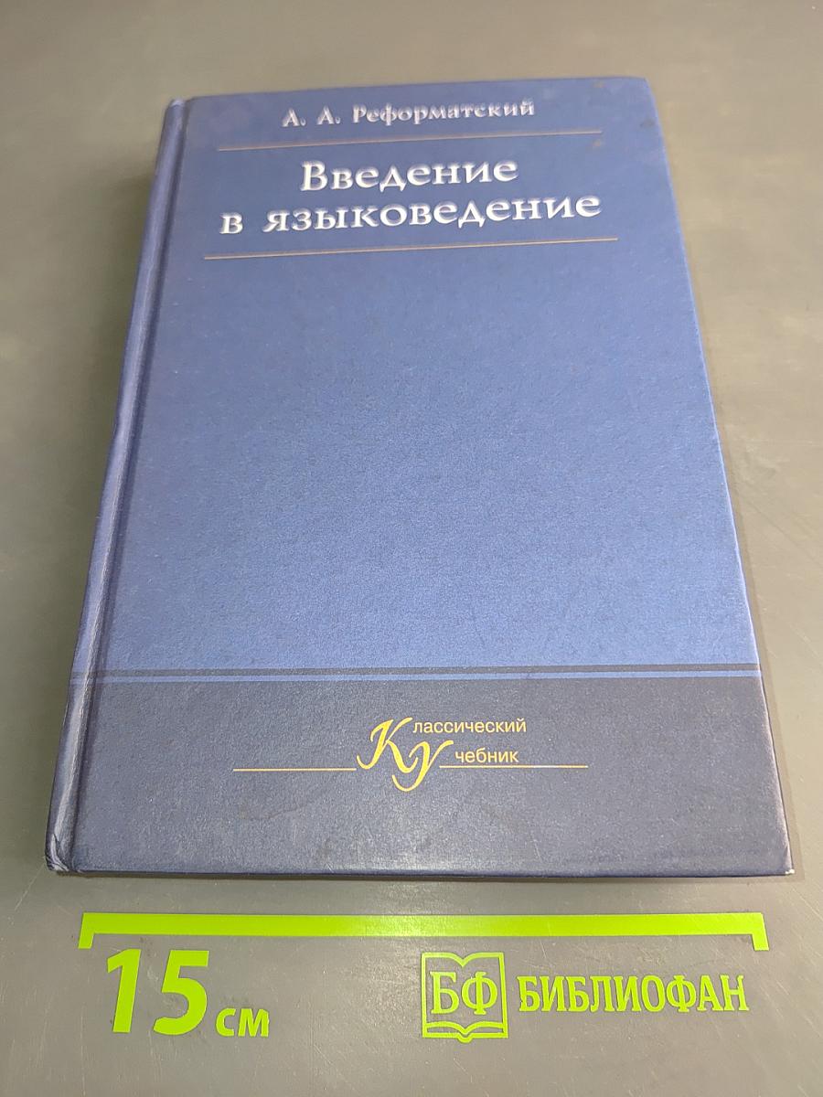 Введение в языковедение