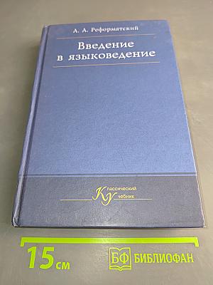 Введение в языковедение