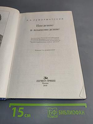 Введение в языковедение