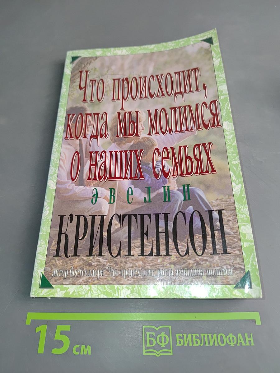 Что происходит, когда мы молимся о наших семьях