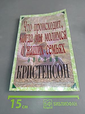 Что происходит, когда мы молимся о наших семьях