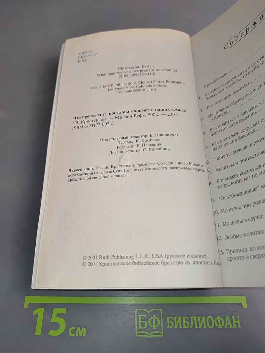 Что происходит, когда мы молимся о наших семьях