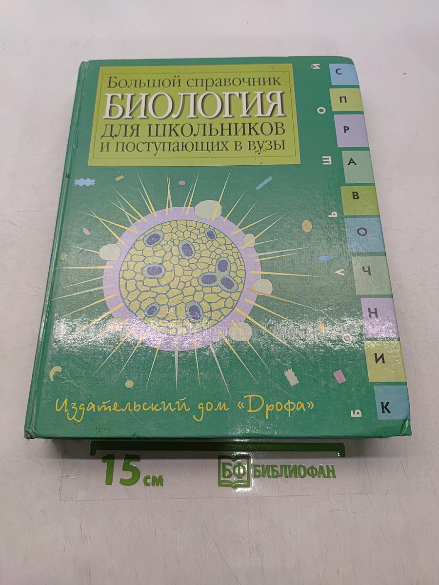 Биология. Большой справочник для школьников и поступающих в вузы