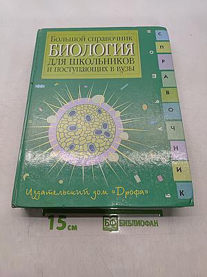 Биология. Большой справочник для школьников и поступающих в вузы