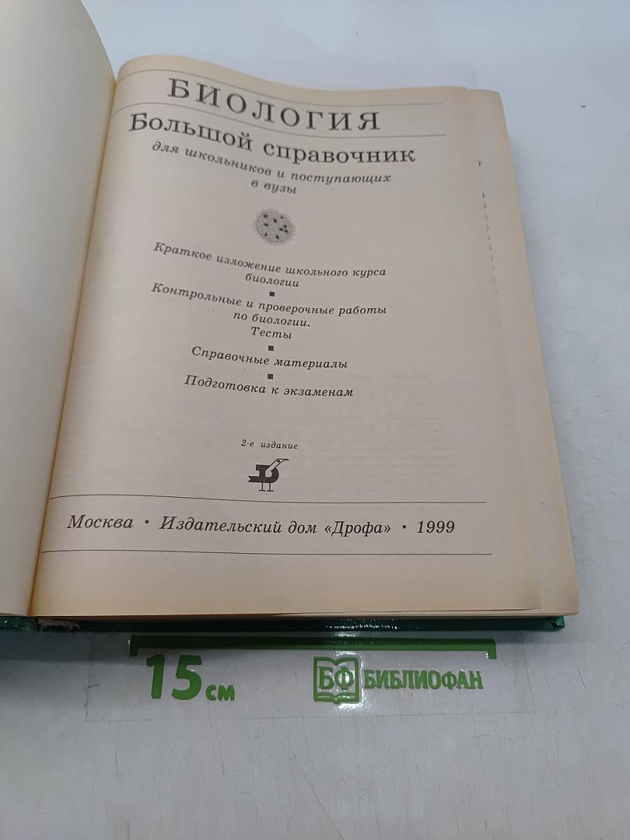 Биология. Большой справочник для школьников и поступающих в вузы