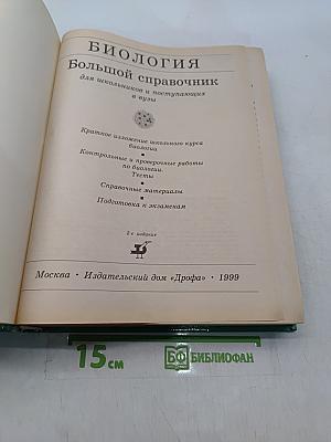 Биология. Большой справочник для школьников и поступающих в вузы