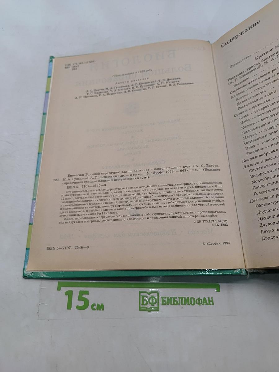 Биология. Большой справочник для школьников и поступающих в вузы