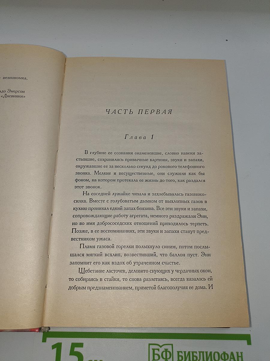 Любовь — прекрасная незнакомка