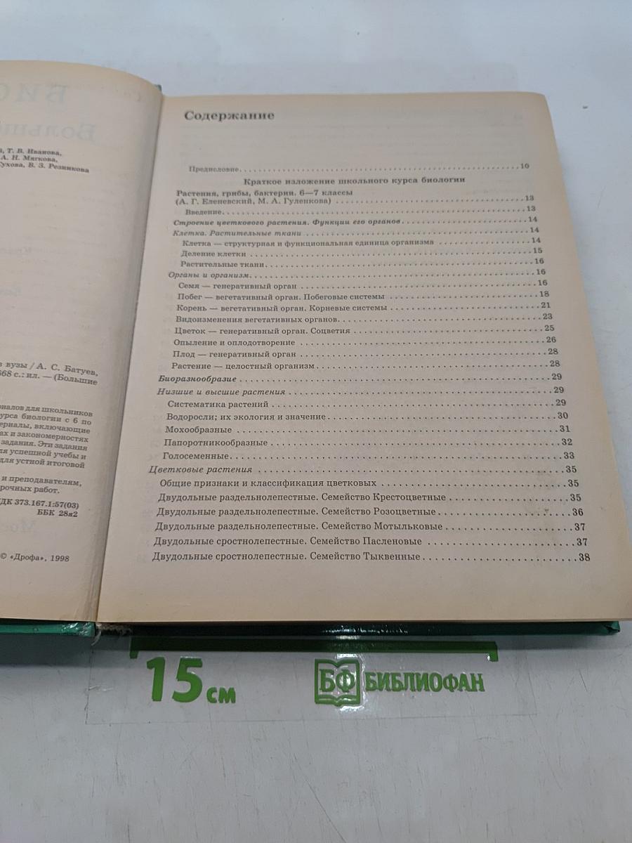 Биология. Большой справочник для школьников и поступающих в вузы
