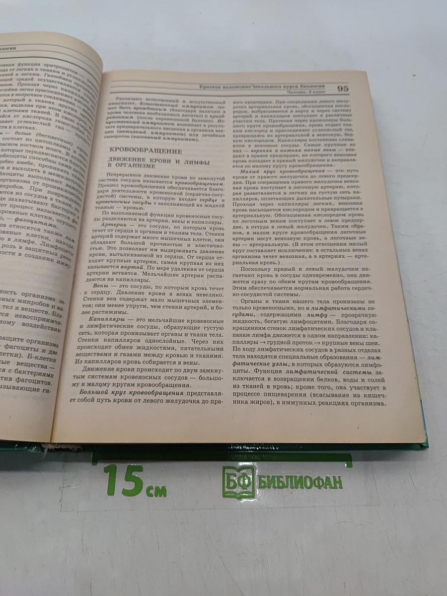 Биология. Большой справочник для школьников и поступающих в вузы
