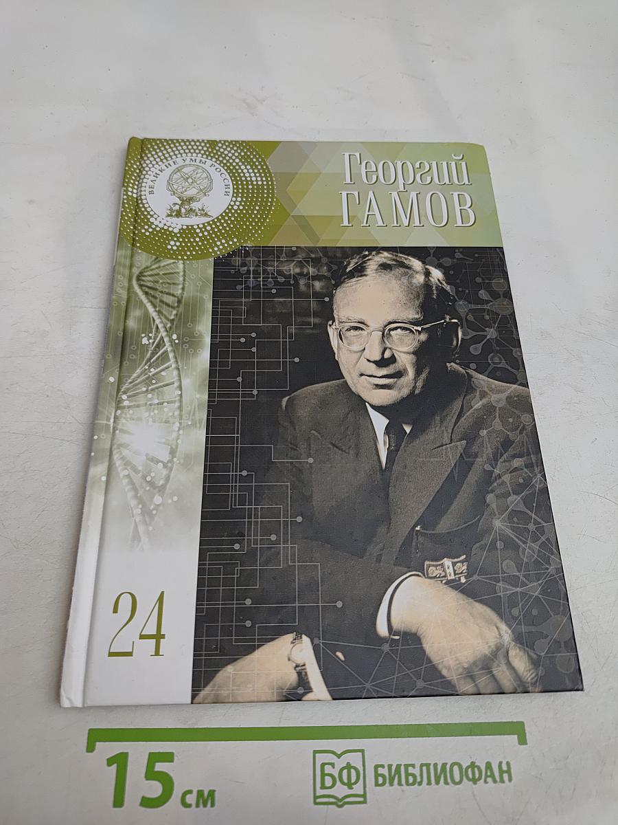 Георгий Гамов