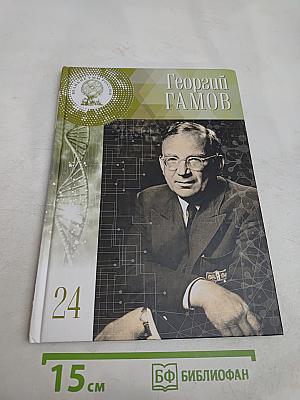 Георгий Гамов