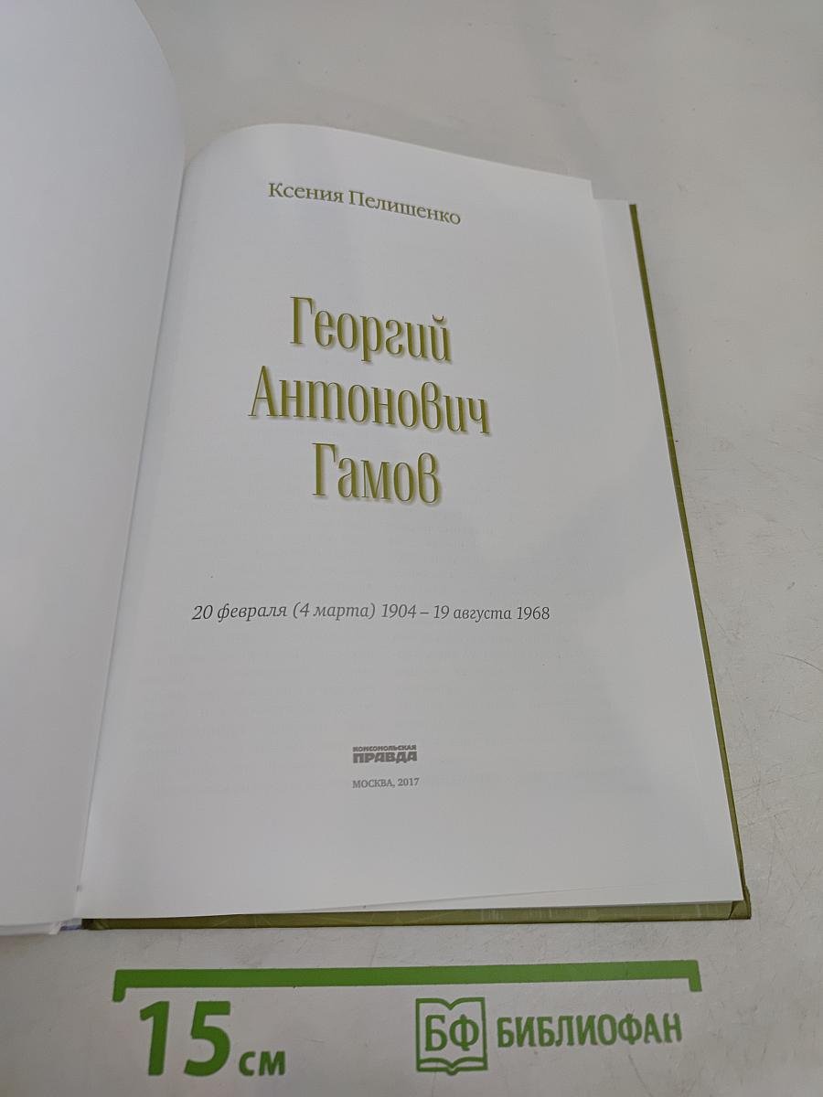 Георгий Гамов