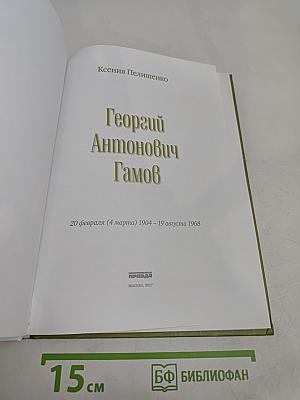 Георгий Гамов