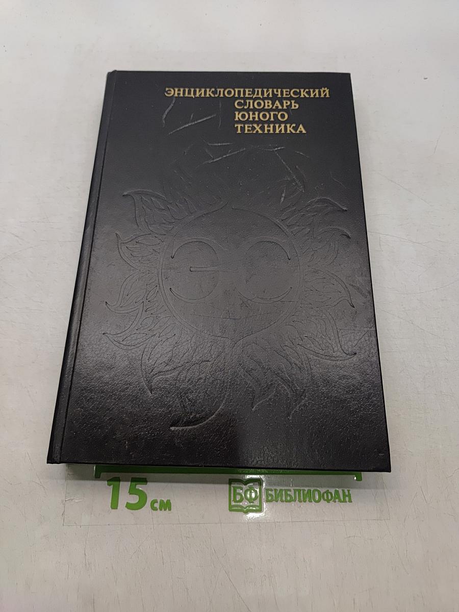 Энциклопедический словарь юного техника