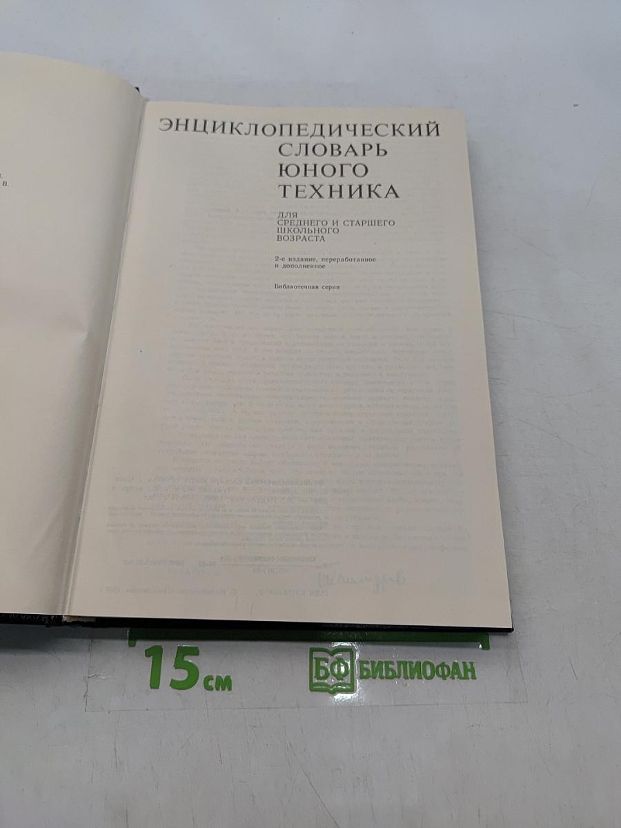 Энциклопедический словарь юного техника