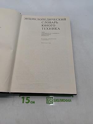 Энциклопедический словарь юного техника