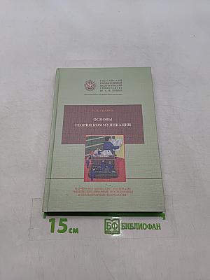 Основы теории коммуникации