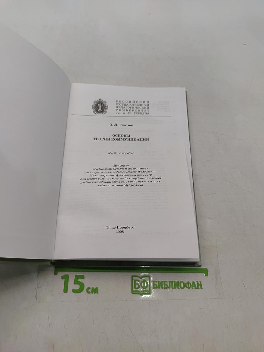 Основы теории коммуникации