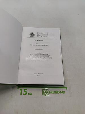 Основы теории коммуникации