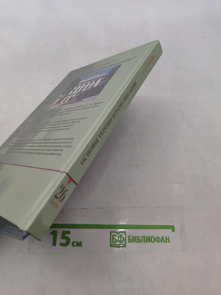 Основы теории коммуникации