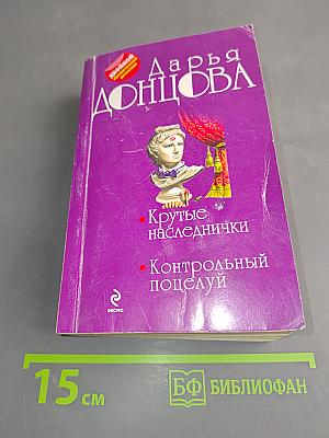 Крутые наследнички. Контрольный поцелуй