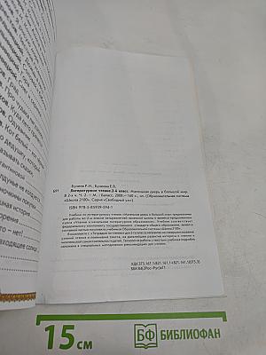 Литературное чтение. 2 класс. Часть 2. Маленькая дверь в большой мир
