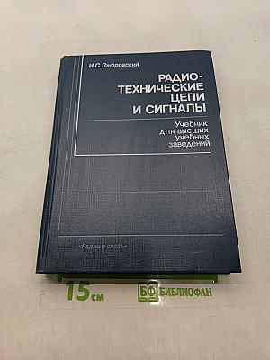 Радиотехнические цепи и сигналы. Учебник для высших учебных заведений
