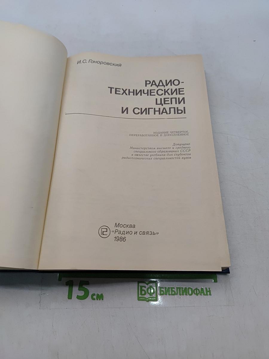 Радиотехнические цепи и сигналы. Учебник для высших учебных заведений