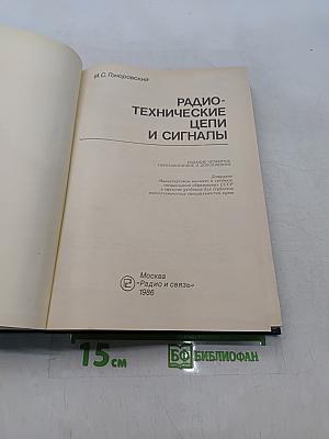 Радиотехнические цепи и сигналы. Учебник для высших учебных заведений