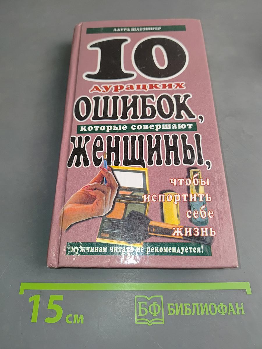 10 дурацких ошибок, которые совершают женщины, чтобы испортить себе жизнь